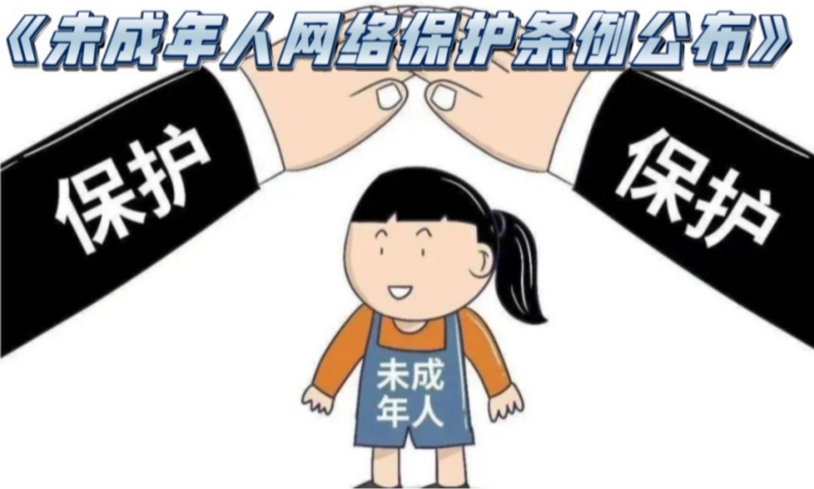 《未成年人網(wǎng)絡(luò)保護(hù)條例》